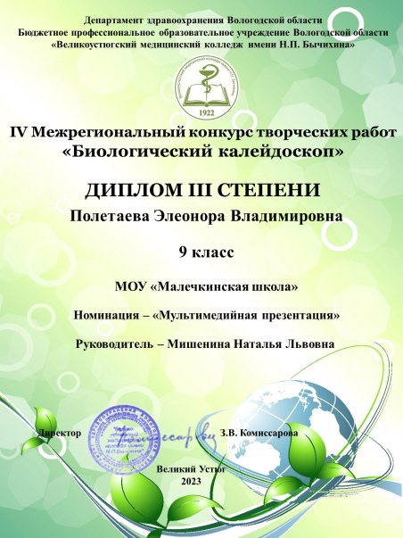 IV Межрегиональный конкурс творческих работ «Биологический  калейдоскоп».